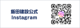 飯田建設Instagram