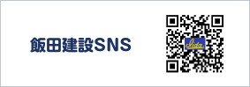 飯田建設sns